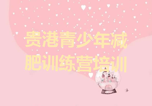 十大5月贵港附近减肥训练营名单一览排行榜