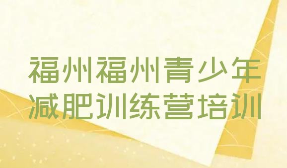 十大5月福州减肥营训练多少钱排名前五排行榜