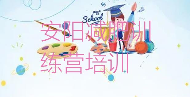 十大安阳减肥训练营有用吗排行榜
