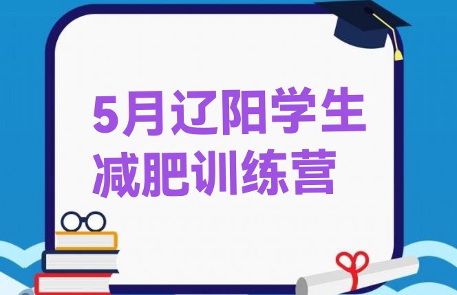 十大5月辽阳学生减肥训练营排行榜