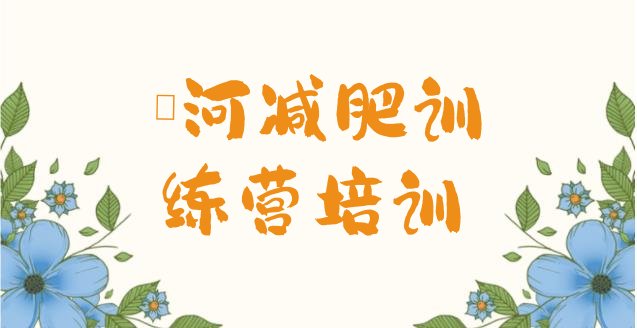 十大2025年漯河郾城区减肥班训练营多少钱排行榜