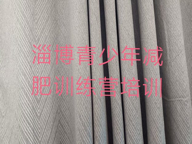 十大2025年淄博减肥训练营的价格多少排行榜