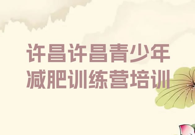 十大2025年许昌哪个减肥训练营排行榜