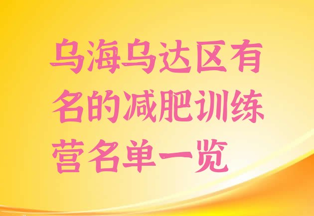 十大乌海乌达区有名的减肥训练营名单一览排行榜