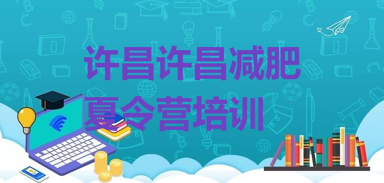 十大2025年许昌暑假减肥训练营排行榜
