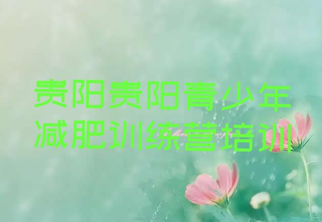 十大2025年贵阳观山湖区21天减肥训练营推荐一览排行榜