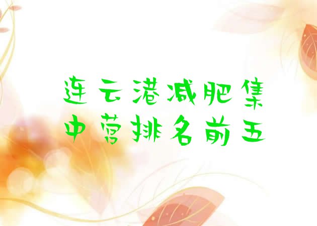 十大连云港减肥集中营排名前五排行榜