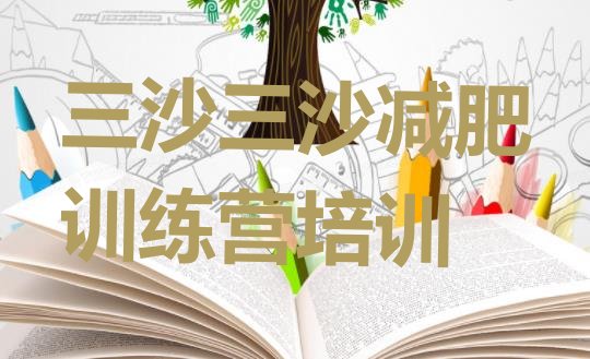 十大三沙魔鬼减肥训练营排名排行榜