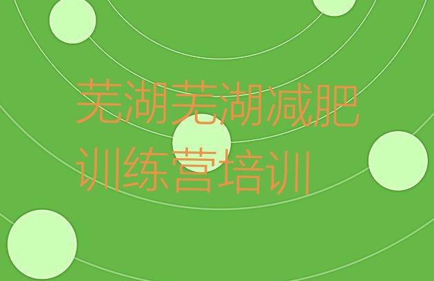 十大芜湖减肥训练营排行榜