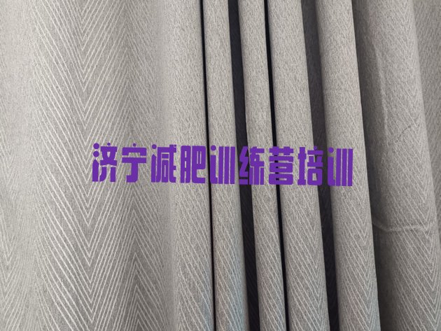 十大2025年济宁一般减肥训练营费用实力排名名单排行榜