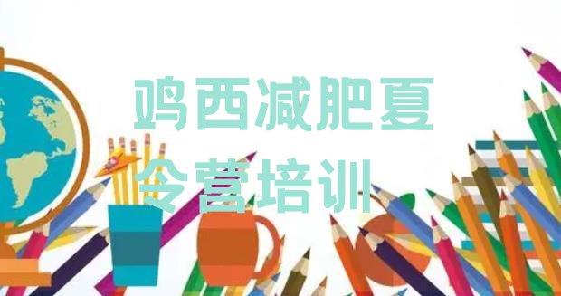 十大鸡西恒山区减肥魔鬼式训练营排行榜