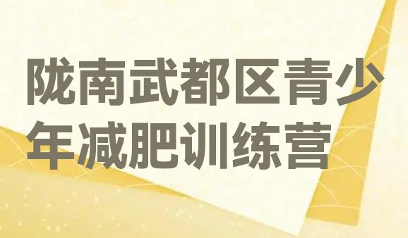 十大陇南武都区减肥班训练营名单一览排行榜