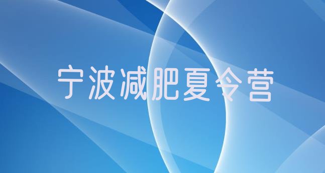 十大宁波减肥封闭训练营名单一览排行榜