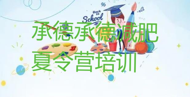十大5月承德封闭减肥训练营便宜排名前十排行榜