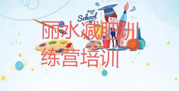 十大5月丽水减肥训练营收费排行榜