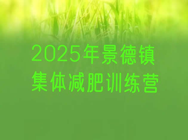 十大2025年景德镇集体减肥训练营排行榜
