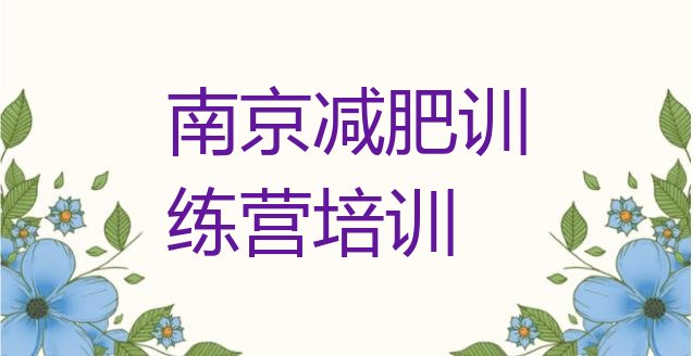 十大南京全封闭减肥训练营好吗名单更新汇总排行榜