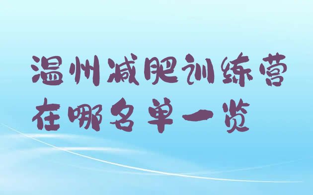十大温州减肥训练营在哪名单一览排行榜