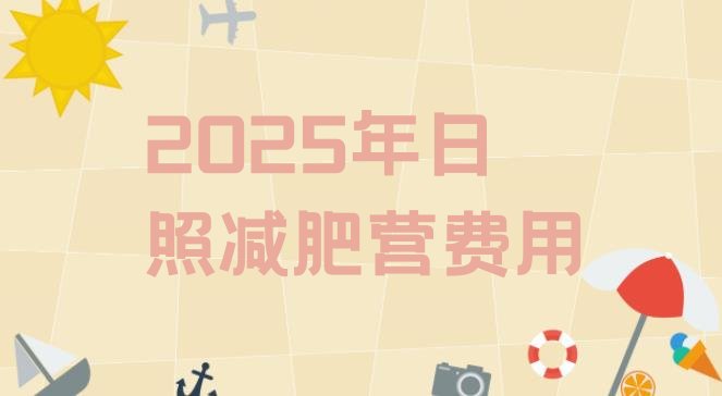 十大2025年日照减肥营费用排行榜
