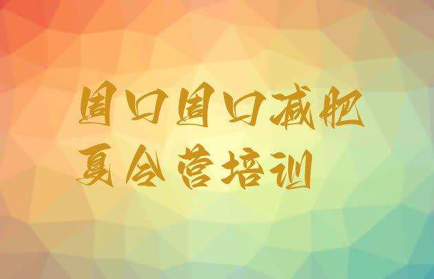 十大2025年周口川汇区减肥训练营哪里好排行榜