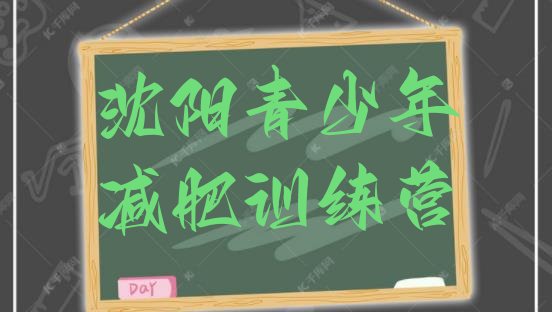十大5月沈阳有没有减肥的训练营排行榜