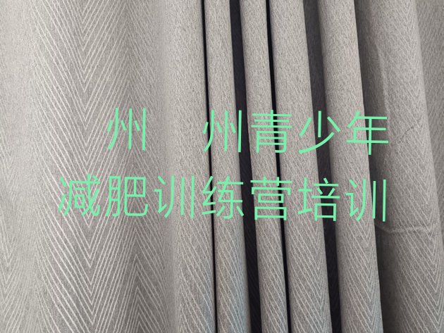 十大5月衢州魔鬼式减肥训练营排行榜