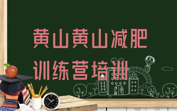 十大2025年黄山减肥魔鬼训练营排行榜