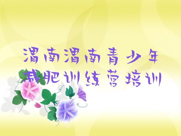 十大渭南华州区训练营减肥多少钱十大排名排行榜