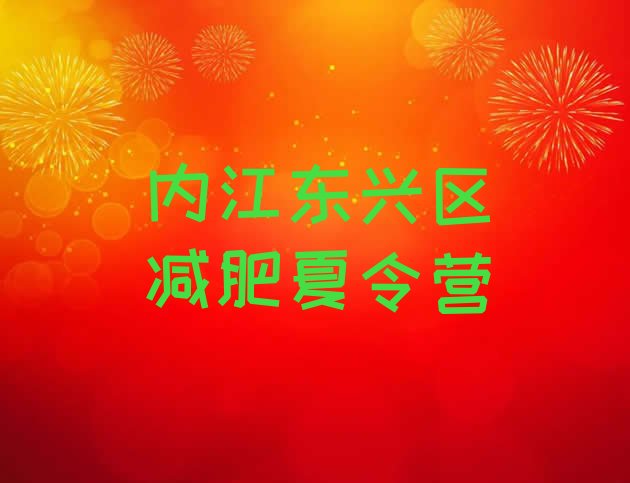 十大内江东兴区减肥瘦身集训营推荐一览排行榜