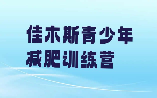 十大佳木斯魔鬼减肥训练营排名排行榜