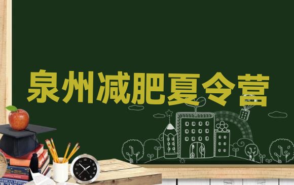 十大2025年泉州减肥训练营地址排名前五排行榜