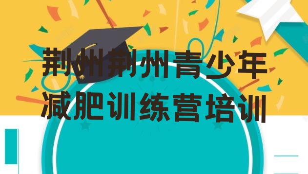 十大2025年荆州荆州区一个月减肥训练营排行榜