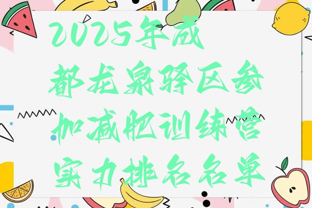 十大2025年成都龙泉驿区参加减肥训练营实力排名名单排行榜
