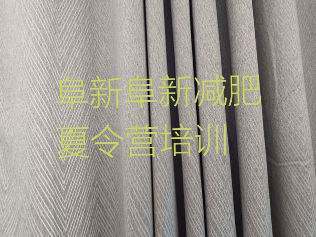 十大阜新减肥特训营十大排名排行榜