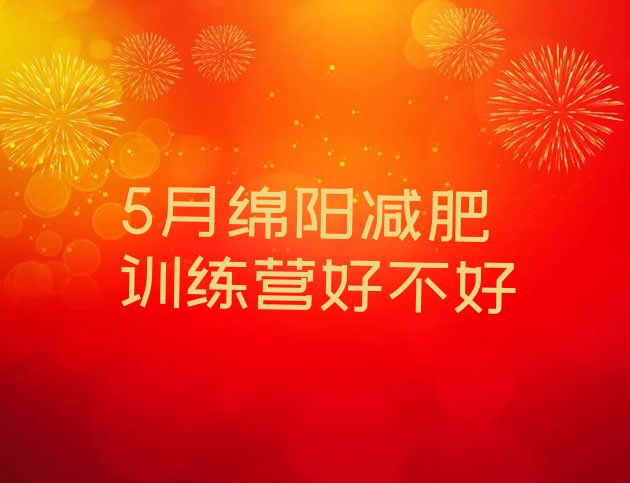十大5月绵阳减肥训练营好不好排行榜