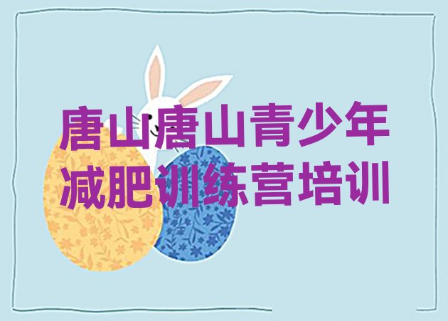 十大唐山有谁去过减肥训练营实力排名名单排行榜