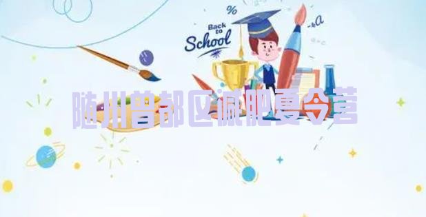 十大随州曾都区减肥训练营要多少钱排行榜