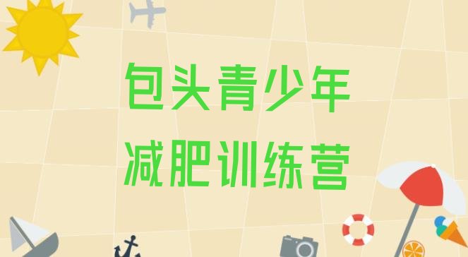 十大2025年包头训练营减肥多少钱排行榜