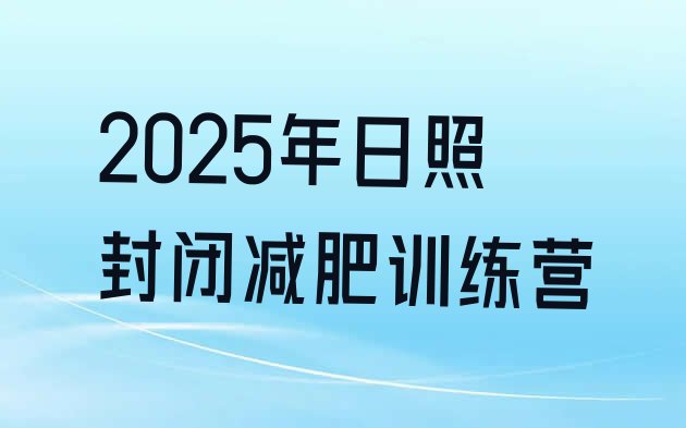 十大2025年日照封闭减肥训练营排行榜