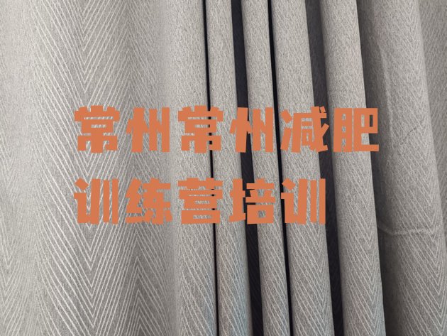 十大2025年常州集体减肥训练营排名top10排行榜