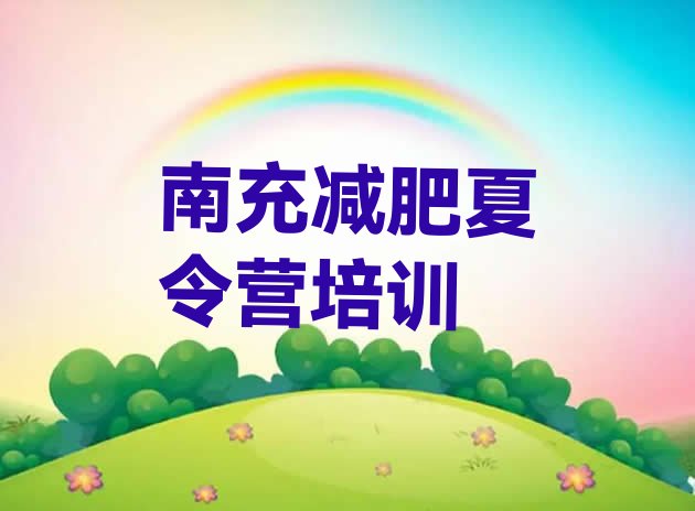 十大2025年南充有没有减肥的训练营排行榜