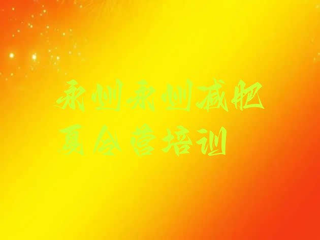 十大永州全封闭减肥训练营排名前十排行榜