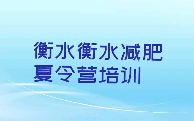 十大衡水怎么样才能减肥推荐一览排行榜