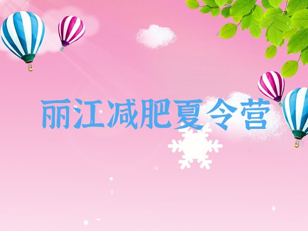 十大5月丽江减肥训练营价钱名单更新汇总排行榜