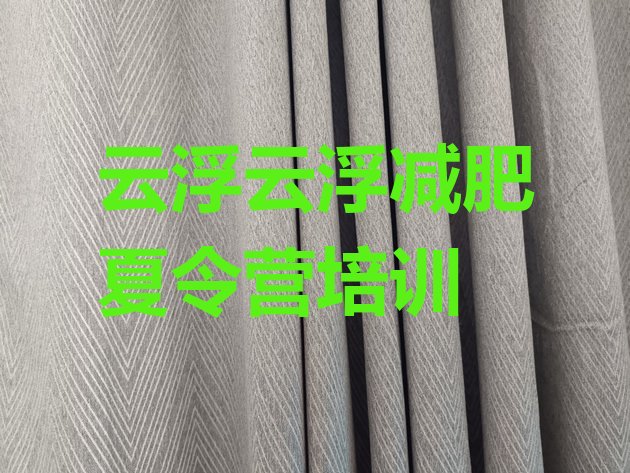 十大2025年云浮减肥训练营的价格多少十大排名排行榜