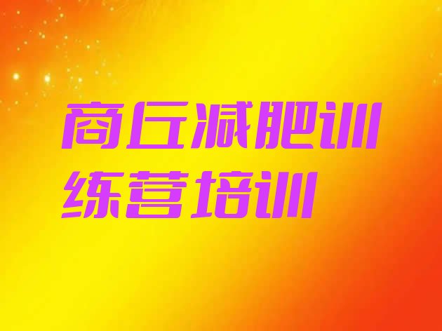 十大2025年商丘梁园区减肥训练营价钱排名排行榜
