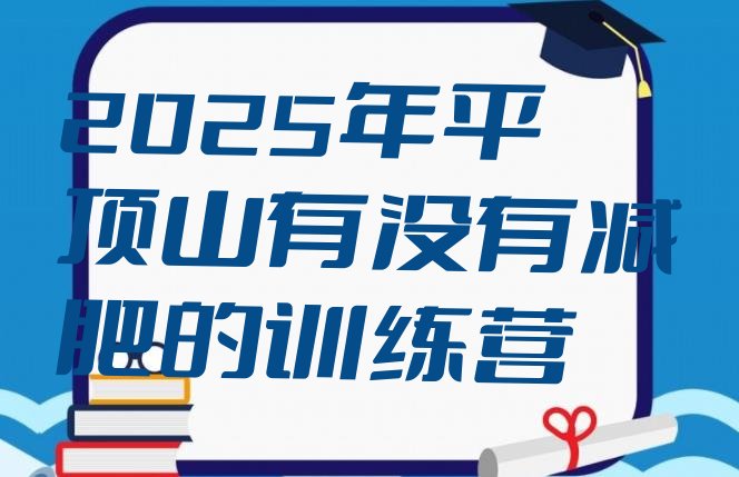 十大2025年平顶山有没有减肥的训练营排行榜