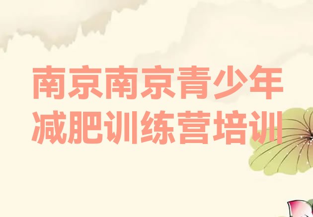 十大2025年南京减肥训练营的价格多少排行榜