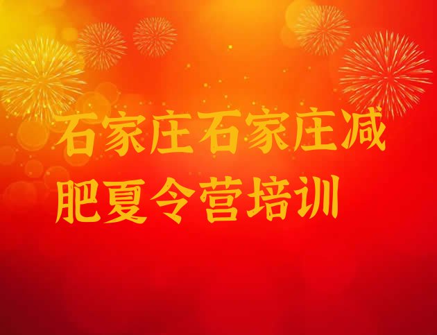 十大2025年石家庄栾城区减肥集中营多少钱排行榜