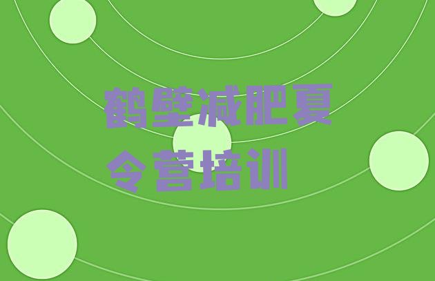 十大5月鹤壁减肥魔鬼训练营排行榜